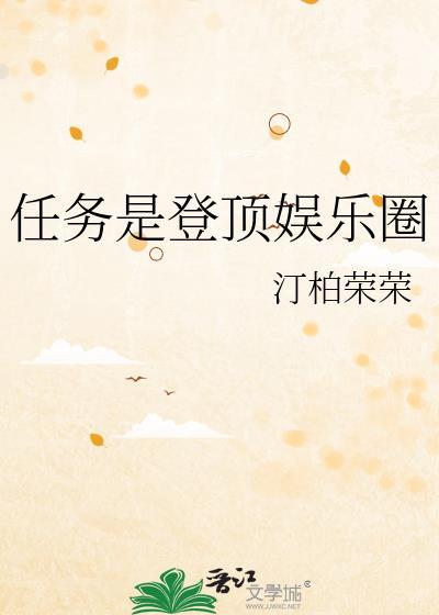 我在娱乐圈登顶史