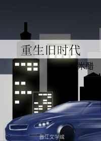 重回旧时