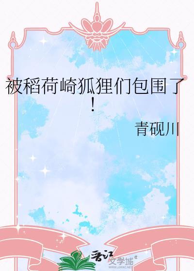 被稻荷崎狐狸们包围了!免费阅读