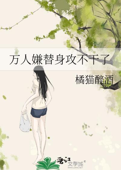 万人迷替身文