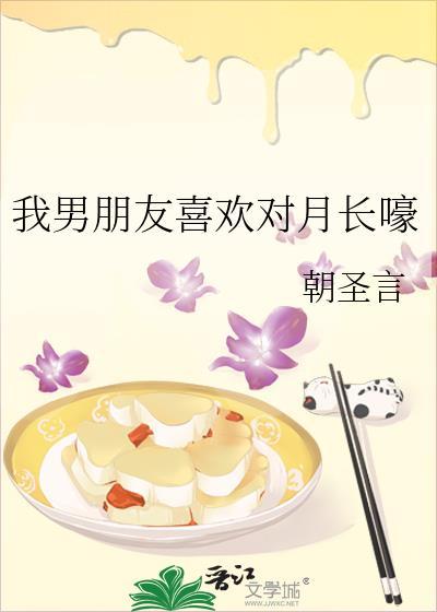 我男朋友喜欢对月长嚎免费阅读