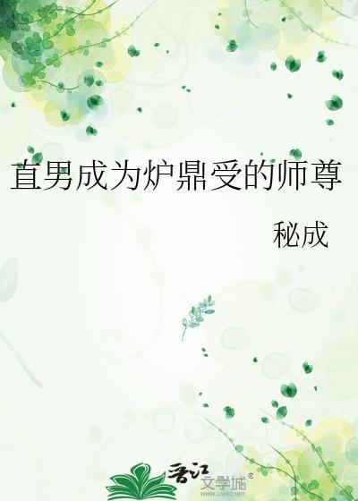 直男成为炉鼎受的师尊叫什么