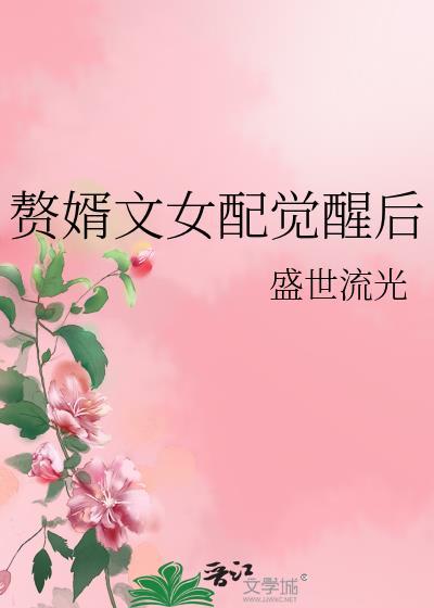 穿成赘婿文的女配