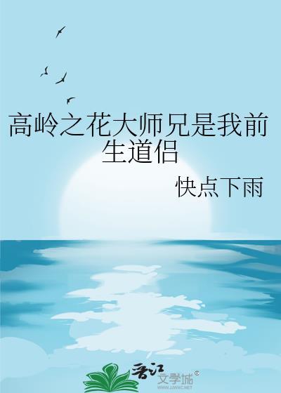 高岭之花大师兄是我前生道侣by快点下雨