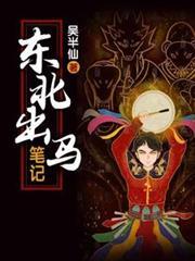 东北出马笔记吴小凡女主是谁
