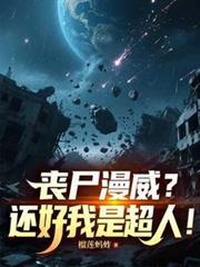 丧尸 漫威