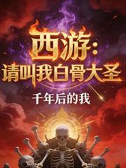 西游请叫我白骨大圣全文免费阅读正