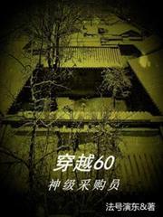 法号演东穿越60神级采购员