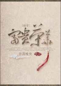 快穿富贵荣华全文