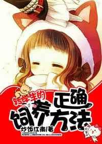 转学生的正确喂养方法章节目录