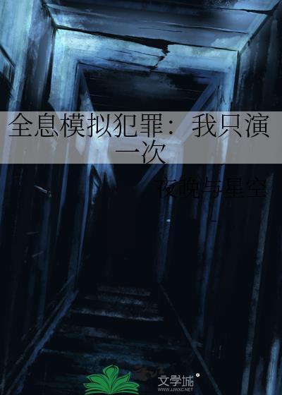 全息模拟犯罪我只演一次类似