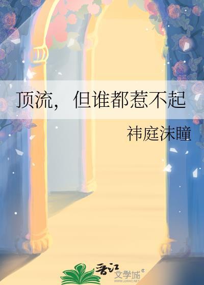 顶流作者不好惹