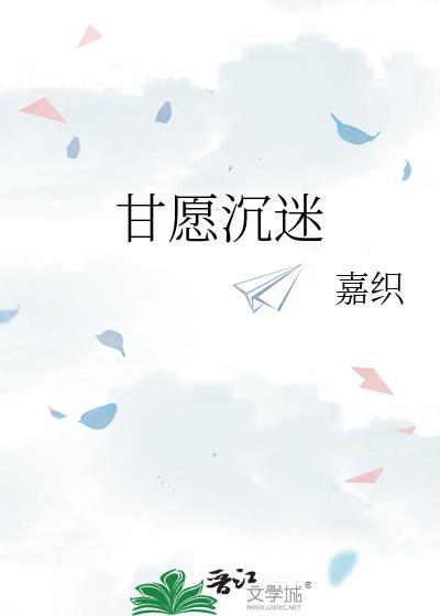 甘愿沉迷嘉织江昱洲