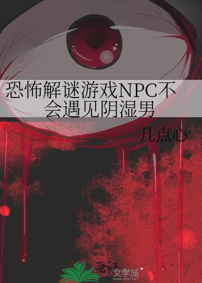 恐怖解谜游戏NPC不会遇见阴湿