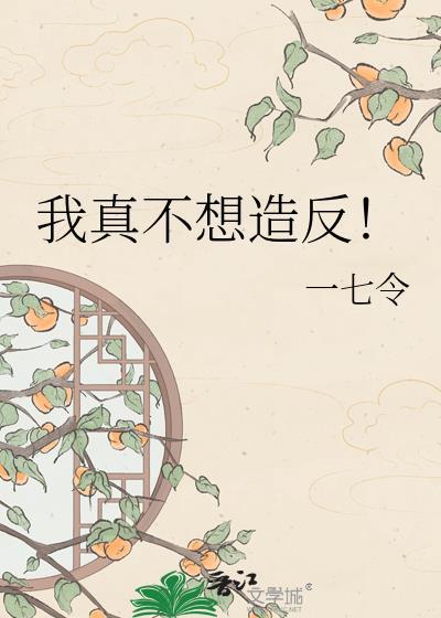 我真不想当反贼全文免费阅读