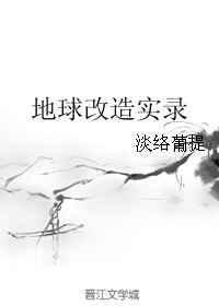 地球改造实录 格格党