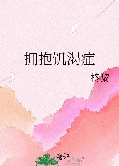 拥抱饥渴症是什么
