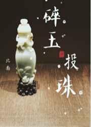 碎玉投珠广播剧百度
