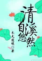 清溪自悠然百度