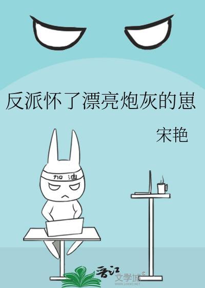 反派怀了我的孩子主攻