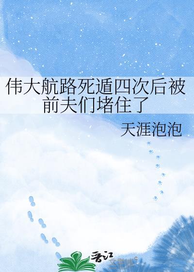 伟大航路死遁四次后被前夫们堵住了百度