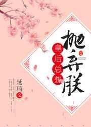 皇后总想抛弃朕讲的什么