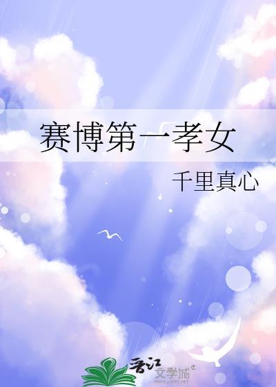 赛博第一孝女晋江
