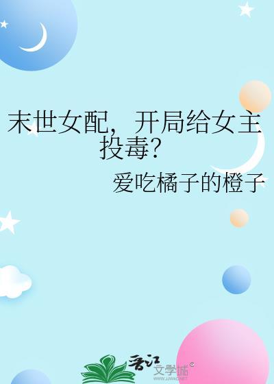 末世女配抢女主金手指