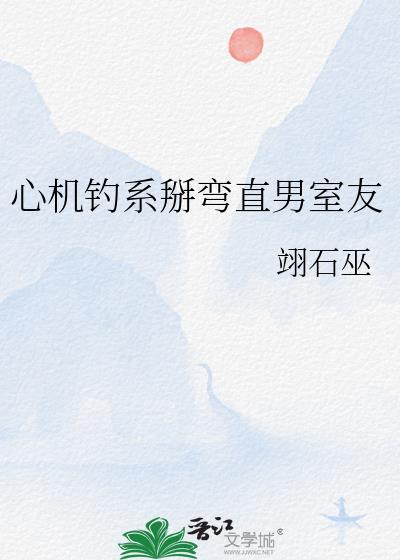 心机受掰弯男生修罗场