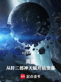 高武从武道生到宇宙天尊免费