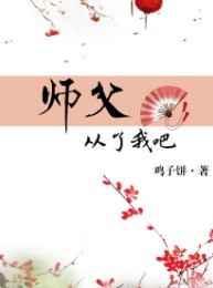 师父我饿
