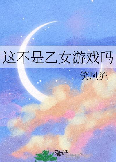 这不是乙女游戏吗百度资源