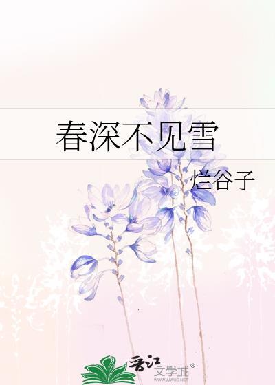 春深不见雪烂谷子