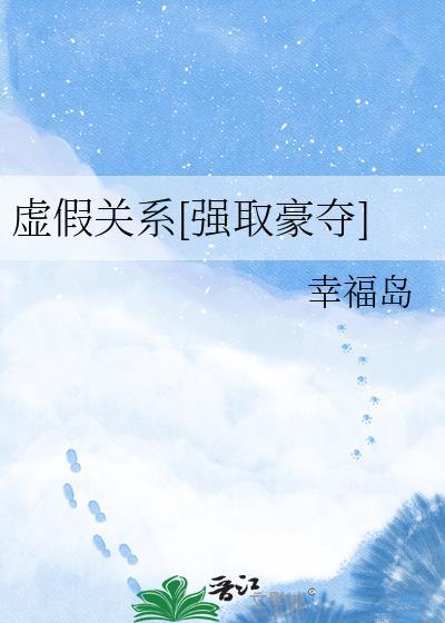 虚假关系abo