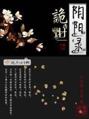 阴阳诡术全书免费听
