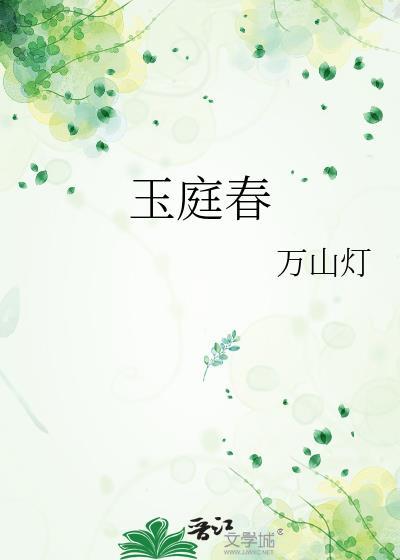 玉庭春万山灯笔趣阁