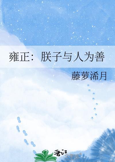 雍正朕子与人为善 藤萝浠月 笔趣阁
