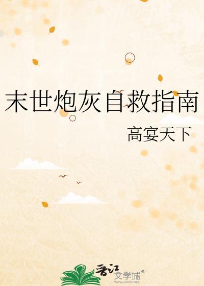 末世炮灰自救指南抱紧大腿躺赢