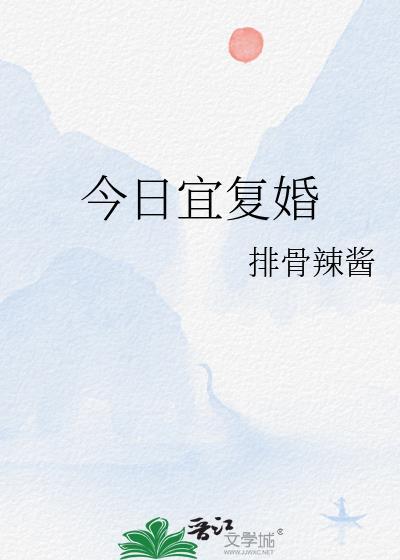 今日宜复婚by排骨辣酱