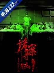 诡案缉凶全文免费阅读