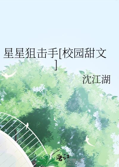 星星狙击手晋江