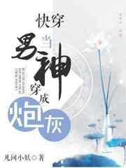 快穿当炮灰变得姿容绝世之后