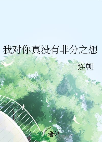 我真的对你没意思