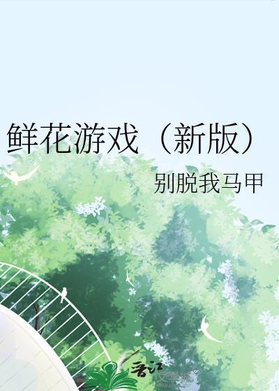 鲜花游戏