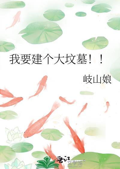 我要建个大坟墓!!!