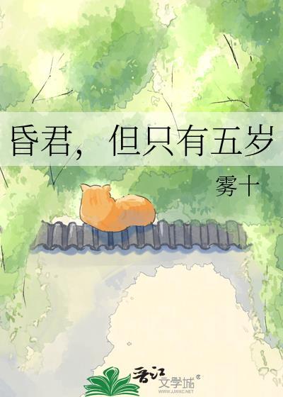 昏君但只有五岁txt