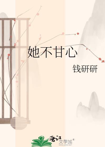 女生不甘心会怎么样