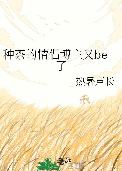 种茶的情侣博主又be了最新章节列表