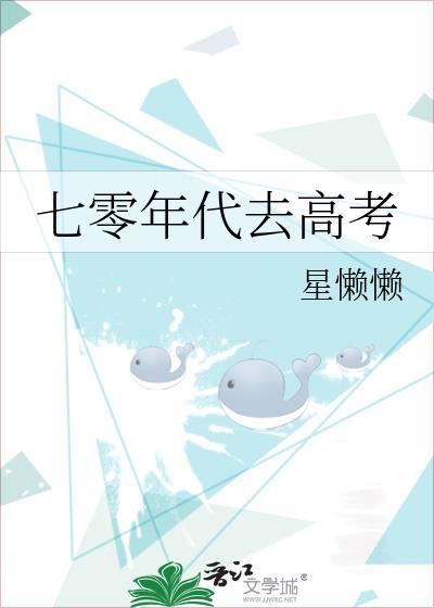 七零年代去高考by星懒懒完结了吗