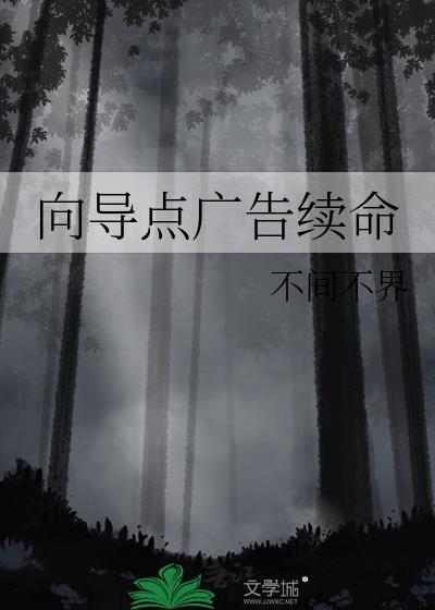 向导点广告续命百度txt
